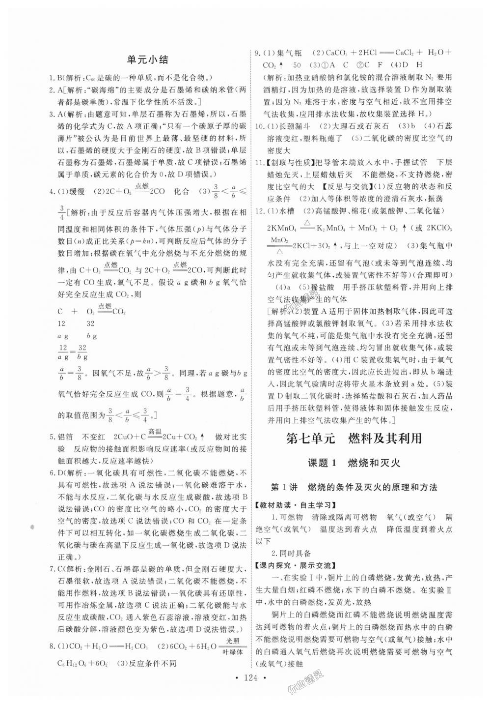 2018年能力培養(yǎng)與測試九年級化學上冊人教版 第18頁