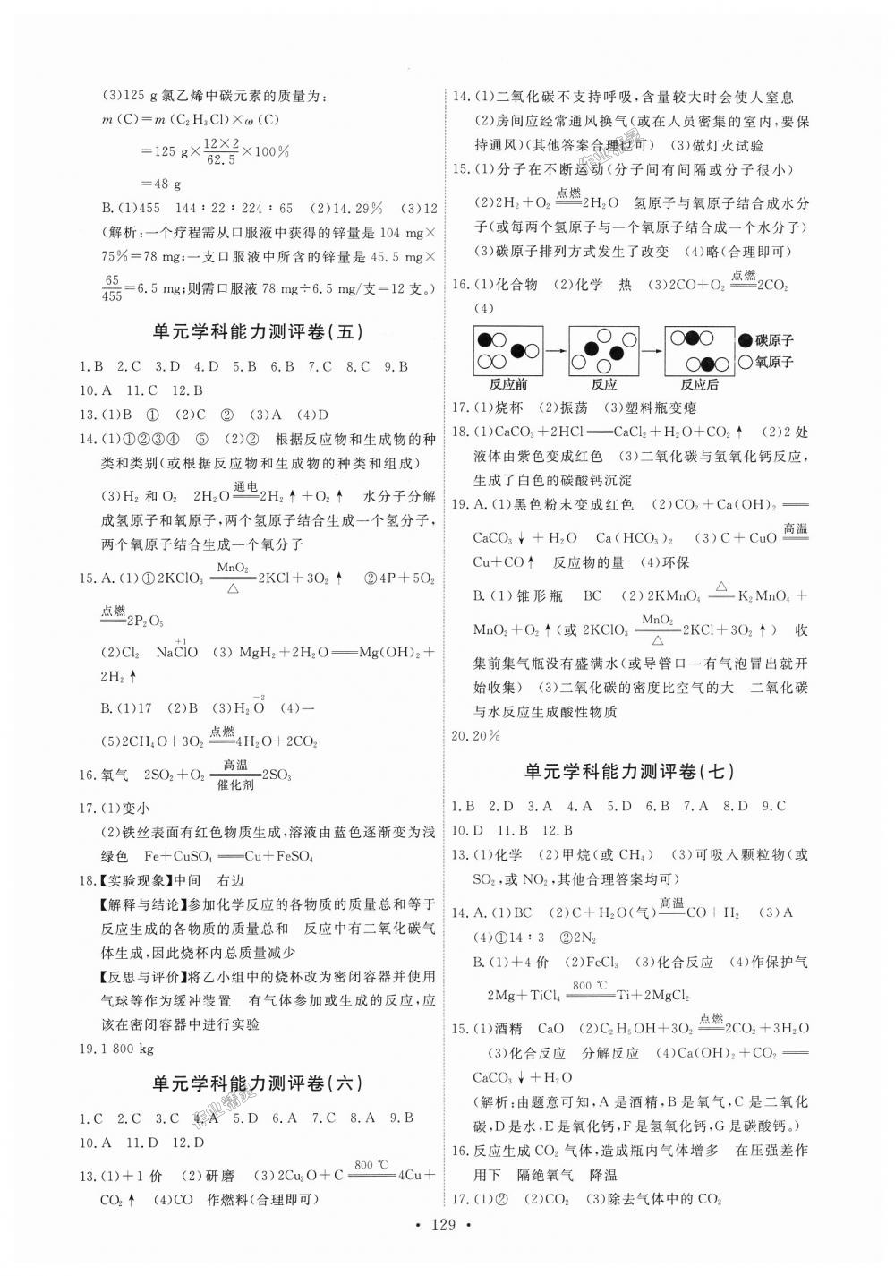 2018年能力培養(yǎng)與測(cè)試九年級(jí)化學(xué)上冊(cè)人教版 第23頁(yè)