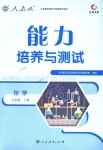 2018年能力培養(yǎng)與測試九年級化學上冊人教版