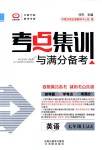 2018年考點(diǎn)集訓(xùn)與滿分備考七年級英語上冊冀教版