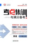 2018年考點(diǎn)集訓(xùn)與滿分備考八年級英語上冊冀教版