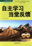 2018年自主學(xué)習(xí)當(dāng)堂反饋七年級地理上冊人教版