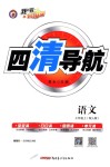 2018年四清導(dǎo)航七年級(jí)語(yǔ)文上冊(cè)人教版