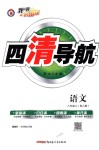 2018年四清導(dǎo)航八年級(jí)語(yǔ)文上冊(cè)人教版