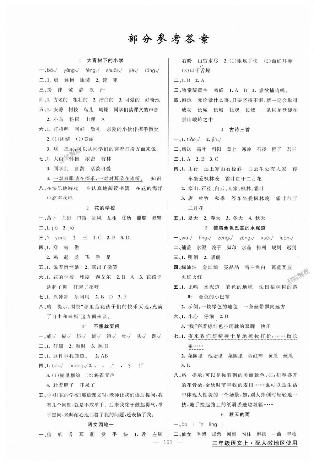 2018年黃岡金牌之路練闖考三年級(jí)語(yǔ)文上冊(cè)人教版 第1頁(yè)