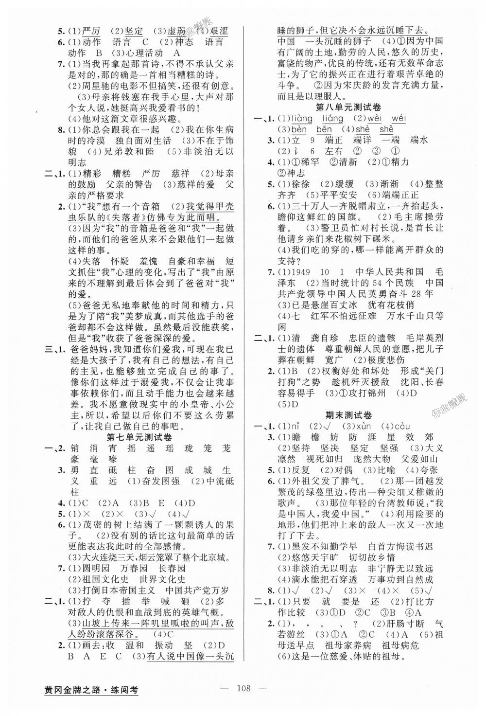 2018年黄冈金牌之路练闯考五年级语文上册人教版 第8页