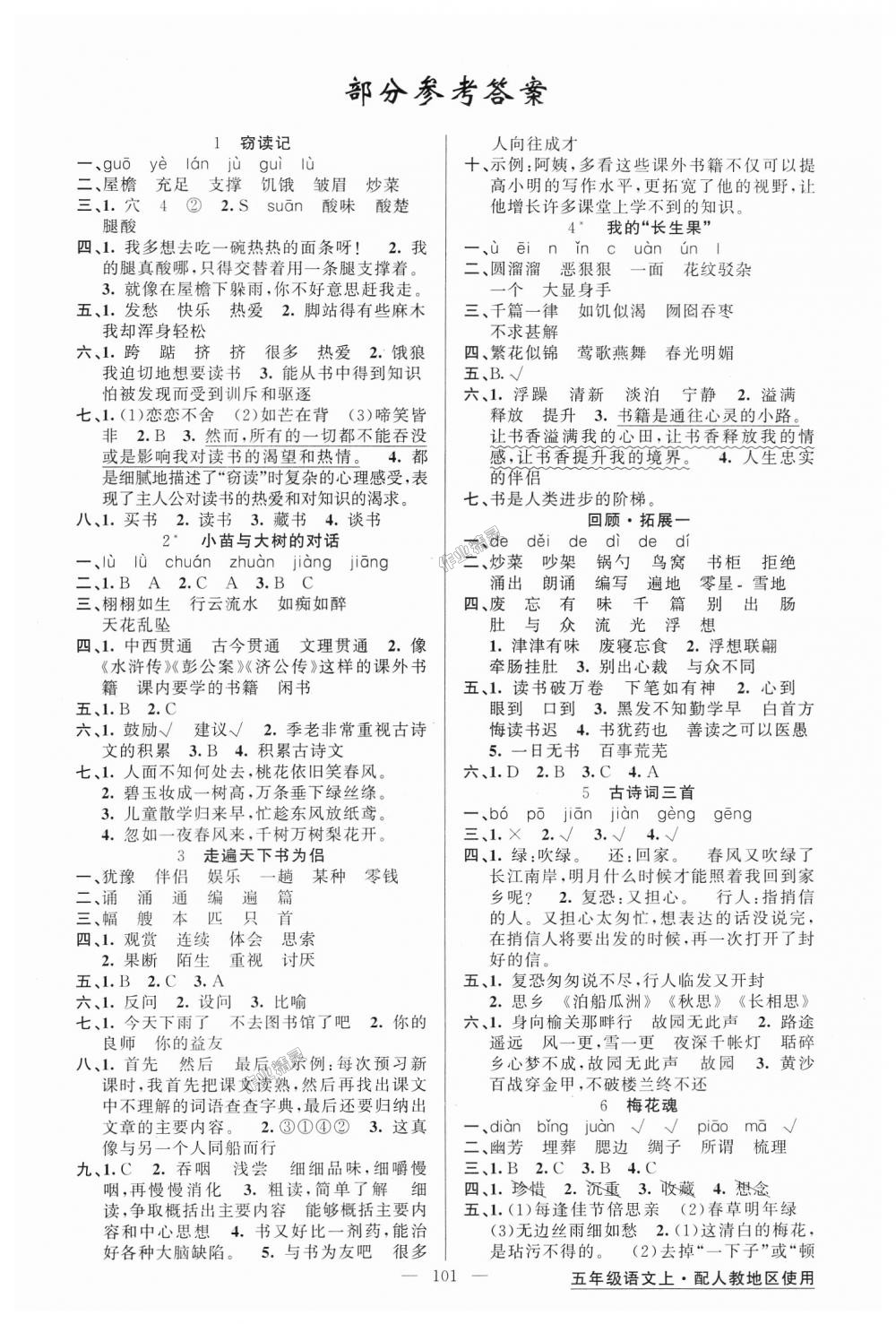 2018年黄冈金牌之路练闯考五年级语文上册人教版 第1页