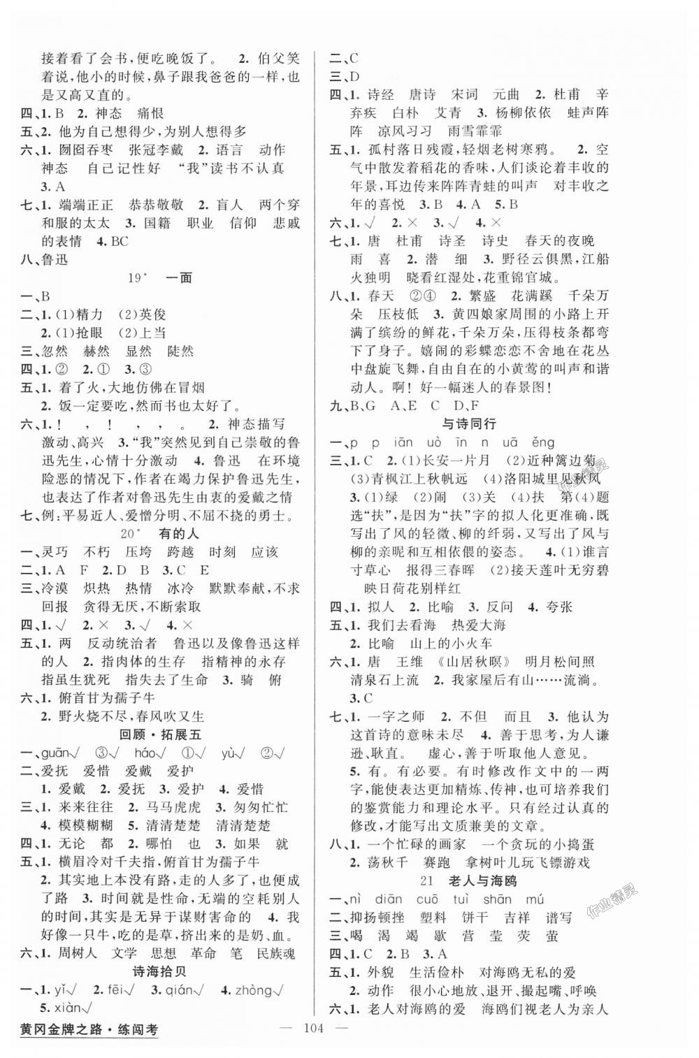 2018年黃岡金牌之路練闖考六年級(jí)語(yǔ)文上冊(cè)人教版 第4頁(yè)