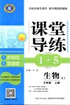 2018年課堂導練1加5七年級生物上冊人教版