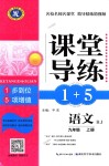 2018年課堂導(dǎo)練1加5九年級語文上冊人教版