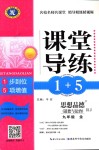 2018年課堂導(dǎo)練1加5九年級(jí)道德與法治（道德與法治）全一冊(cè)人教版