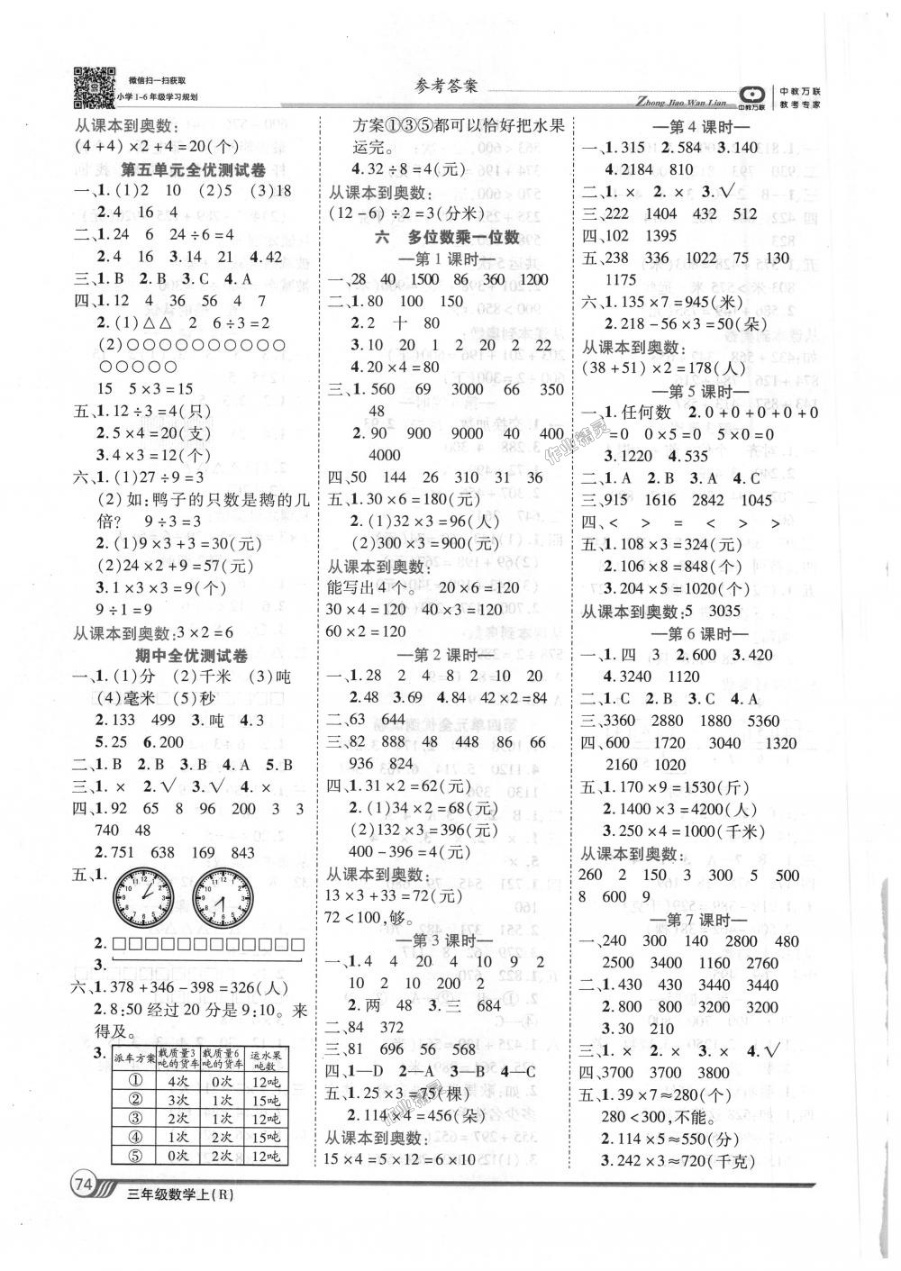 2018年全優(yōu)課堂考點(diǎn)集訓(xùn)與滿(mǎn)分備考三年級(jí)數(shù)學(xué)上冊(cè)人教版 第4頁(yè)