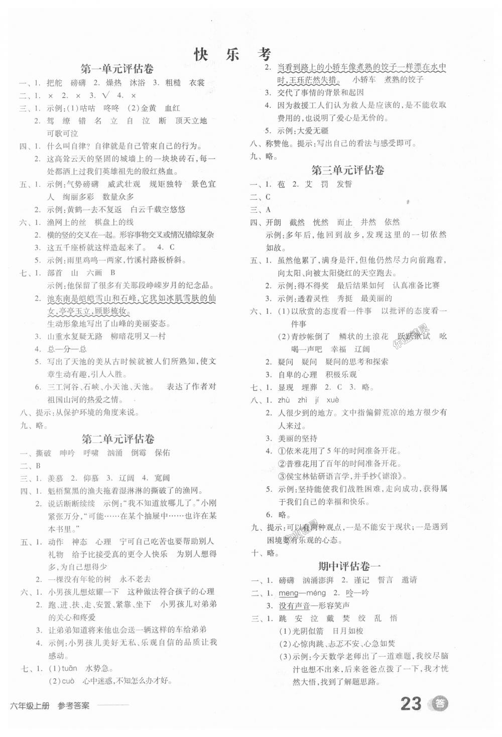 2018年全品学练考六年级语文上册冀教版 第6页