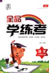 2018年全品學練考六年級語文上冊冀教版