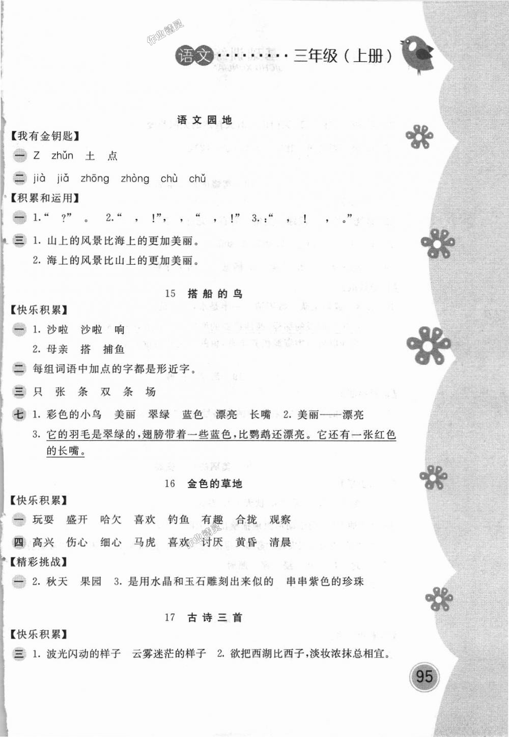 2018年新編基礎(chǔ)訓(xùn)練三年級(jí)語文上冊(cè)人教版 第6頁