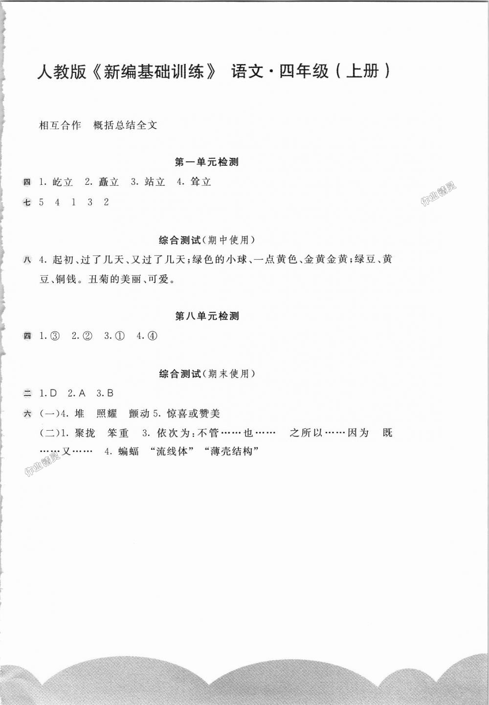 2018年新編基礎(chǔ)訓(xùn)練四年級(jí)語(yǔ)文上冊(cè)人教版 第4頁(yè)