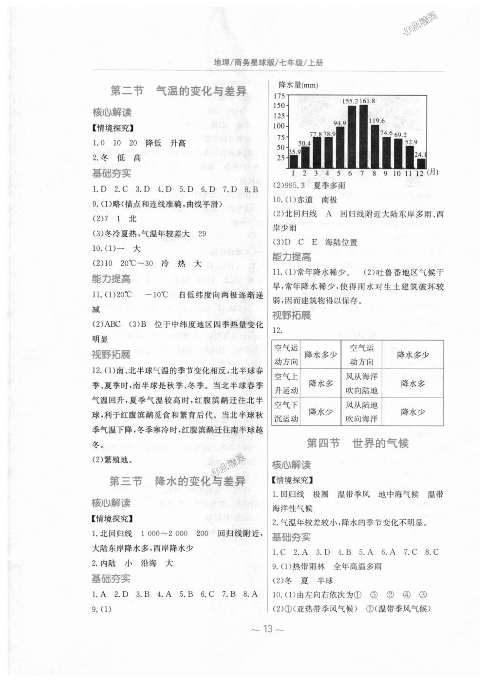 2018年新编基础训练七年级地理上册商务星球版 第5页