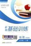 2018年新編基礎(chǔ)訓練七年級地理上冊商務(wù)星球版