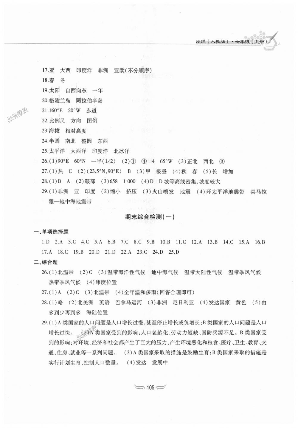 2018年新編基礎(chǔ)訓練七年級地理上冊人教版黃山書社 第9頁