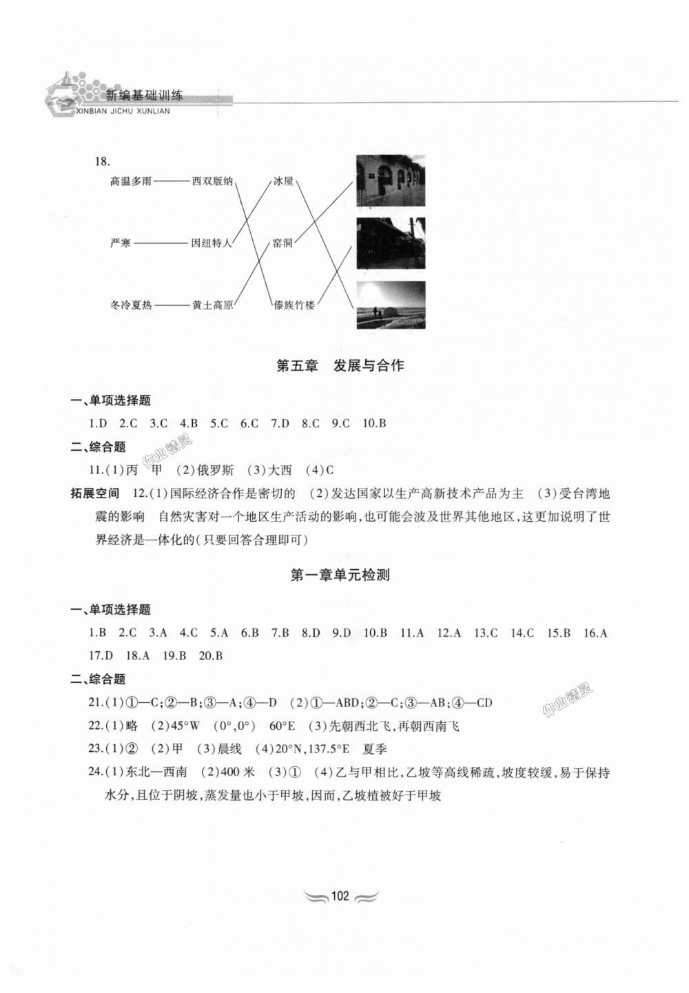 2018年新編基礎(chǔ)訓(xùn)練七年級地理上冊人教版黃山書社 第6頁