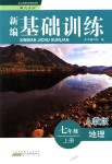 2018年新編基礎(chǔ)訓(xùn)練七年級(jí)地理上冊(cè)人教版黃山書(shū)社