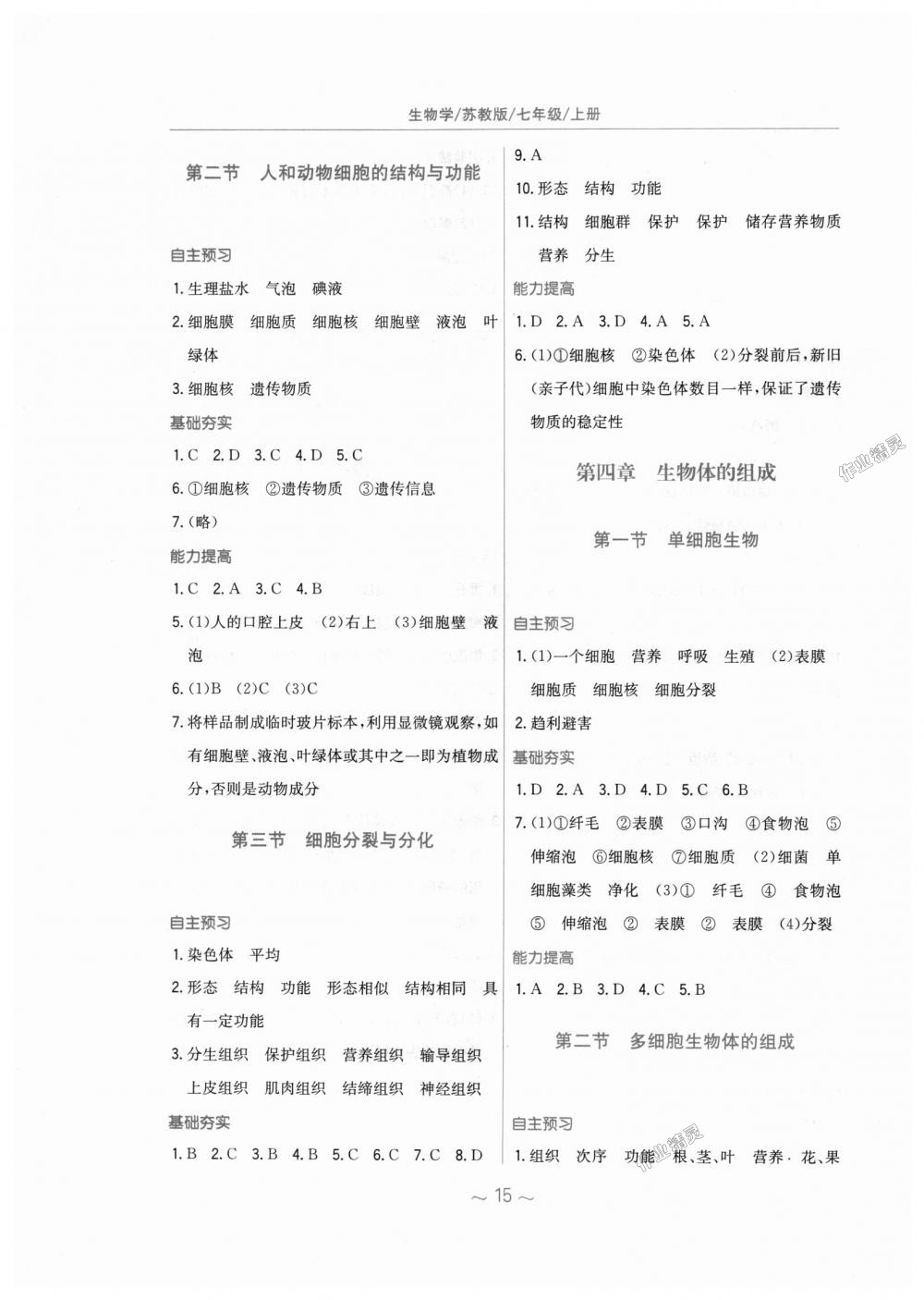 2018年新编基础训练七年级生物学上册苏教版 第3页