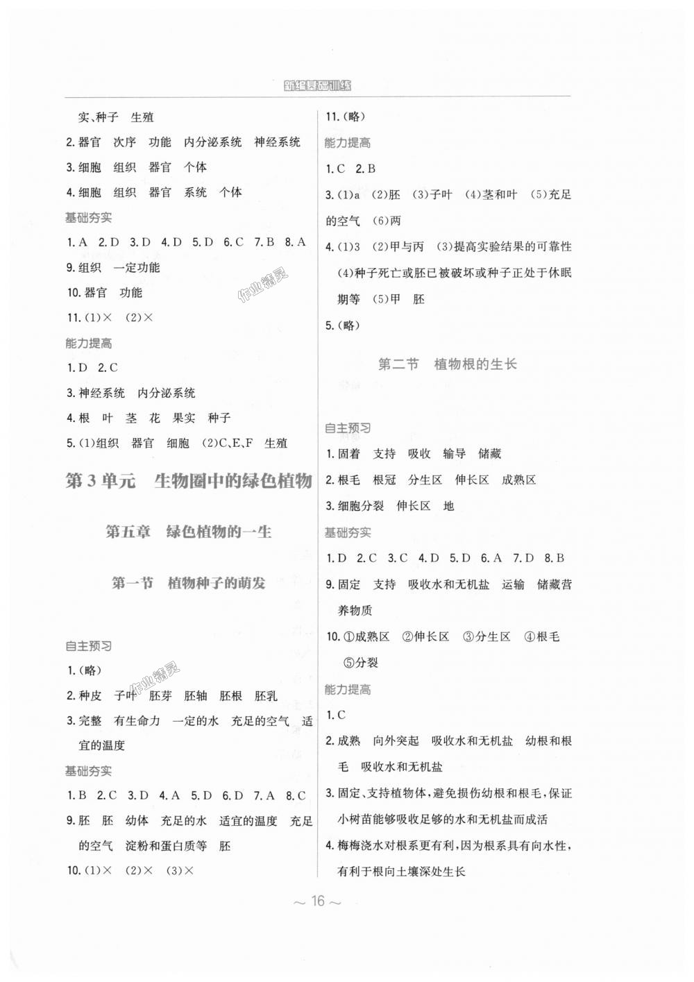 2018年新编基础训练七年级生物学上册苏教版 第4页