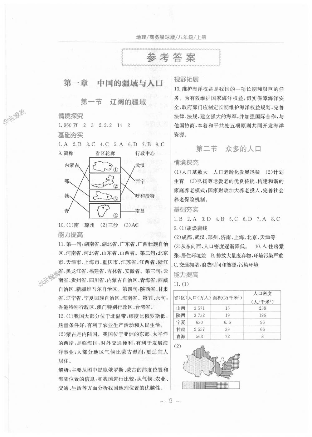 2018年新編基礎(chǔ)訓(xùn)練八年級地理上冊商務(wù)星球版 第1頁