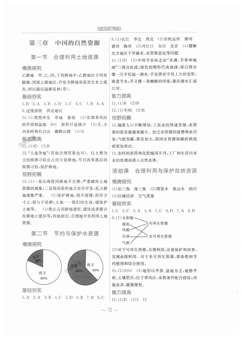 2018年新編基礎(chǔ)訓(xùn)練八年級(jí)地理上冊(cè)商務(wù)星球版 第4頁