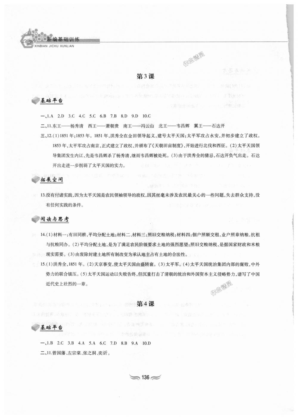 2018年新編基礎訓練八年級中國歷史上冊人教版黃山書社 第3頁