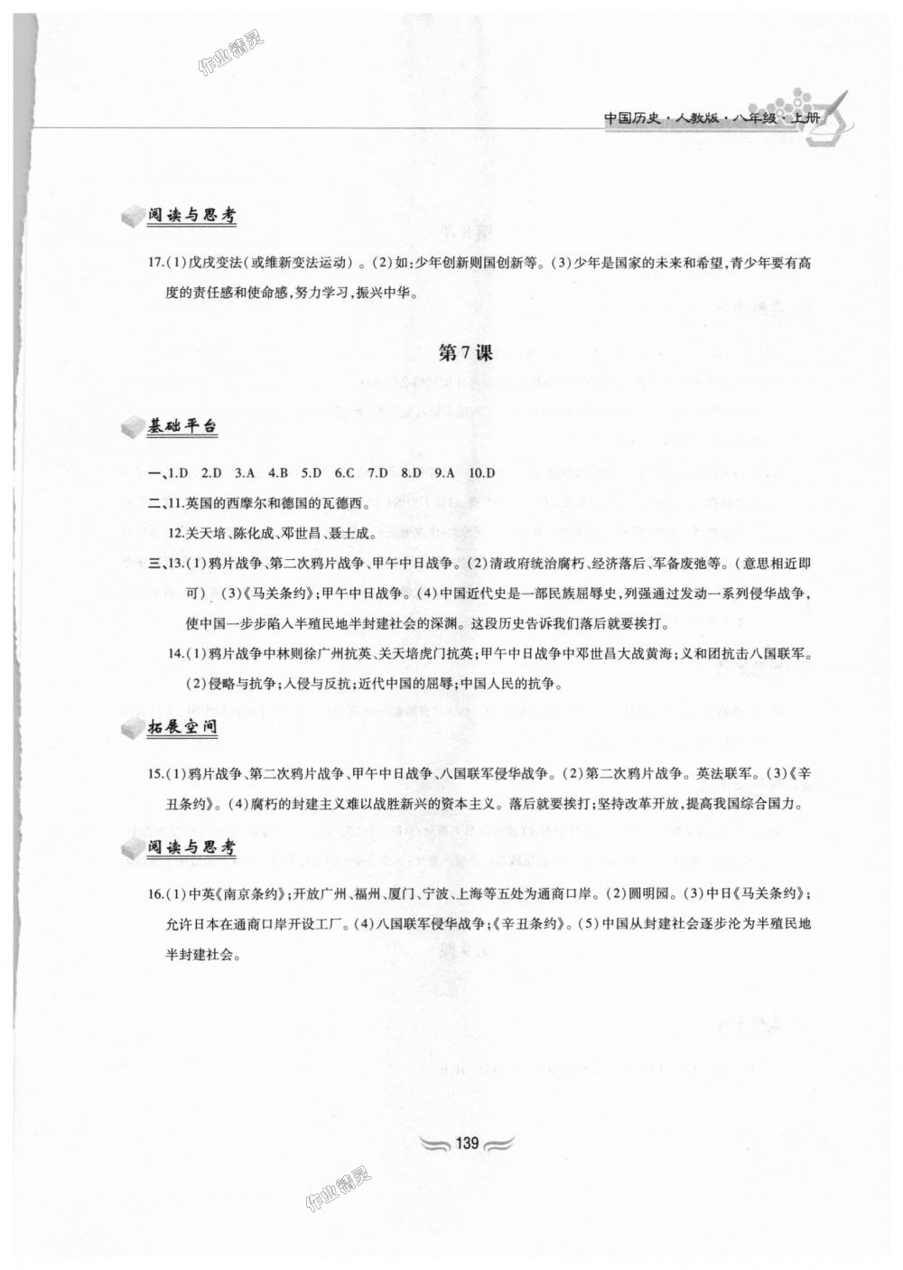 2018年新編基礎訓練八年級中國歷史上冊人教版黃山書社 第6頁