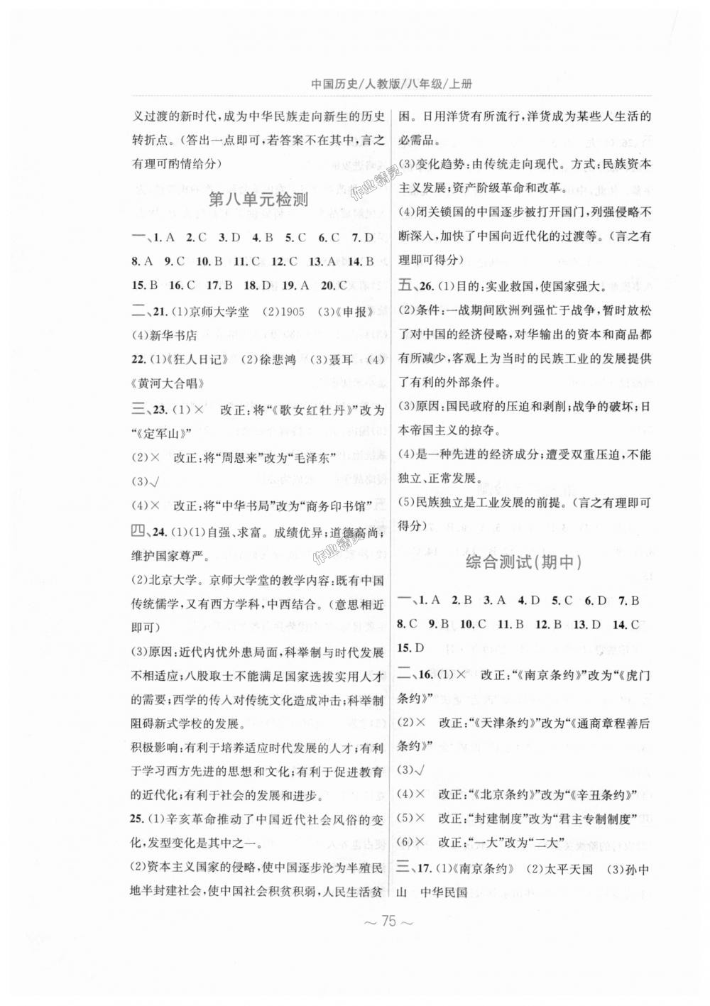 2018年新编基础训练八年级中国历史上册人教版 第23页