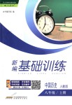 2018年新編基礎訓練八年級中國歷史上冊人教版