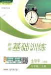 2018年新編基礎訓練八年級生物學上冊人教版