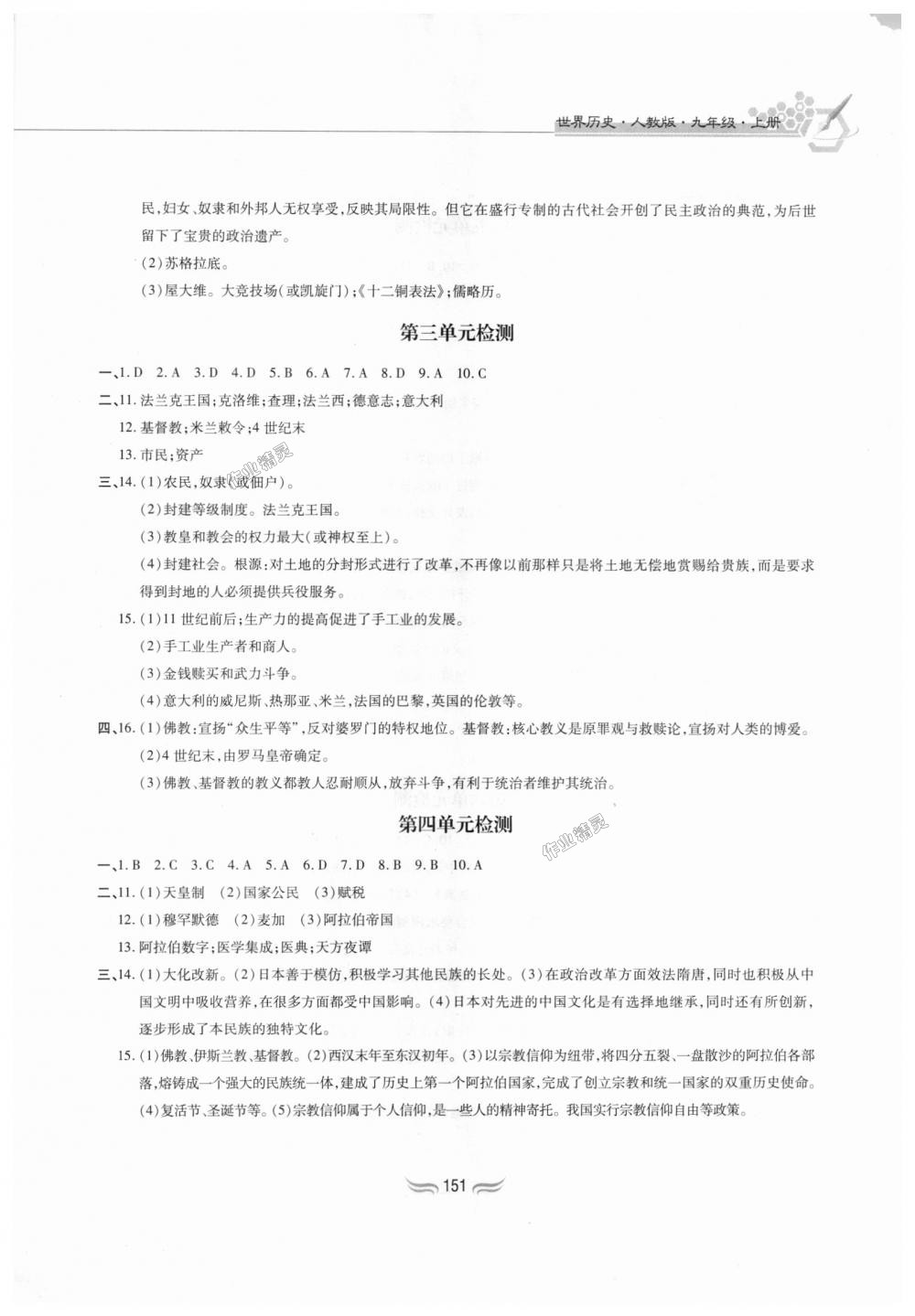 2018年新編基礎訓練九年級世界歷史上冊人教版黃山書社 第17頁