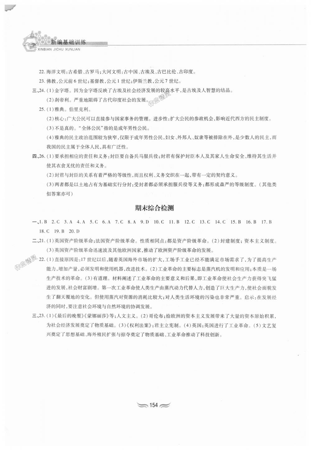 2018年新編基礎訓練九年級世界歷史上冊人教版黃山書社 第20頁