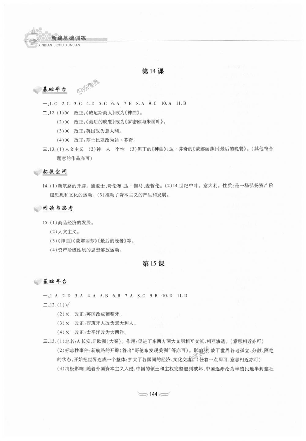 2018年新編基礎訓練九年級世界歷史上冊人教版黃山書社 第10頁