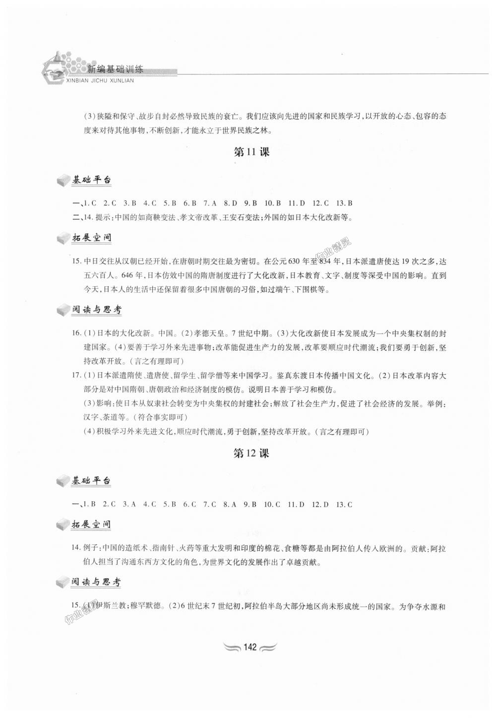 2018年新編基礎訓練九年級世界歷史上冊人教版黃山書社 第8頁