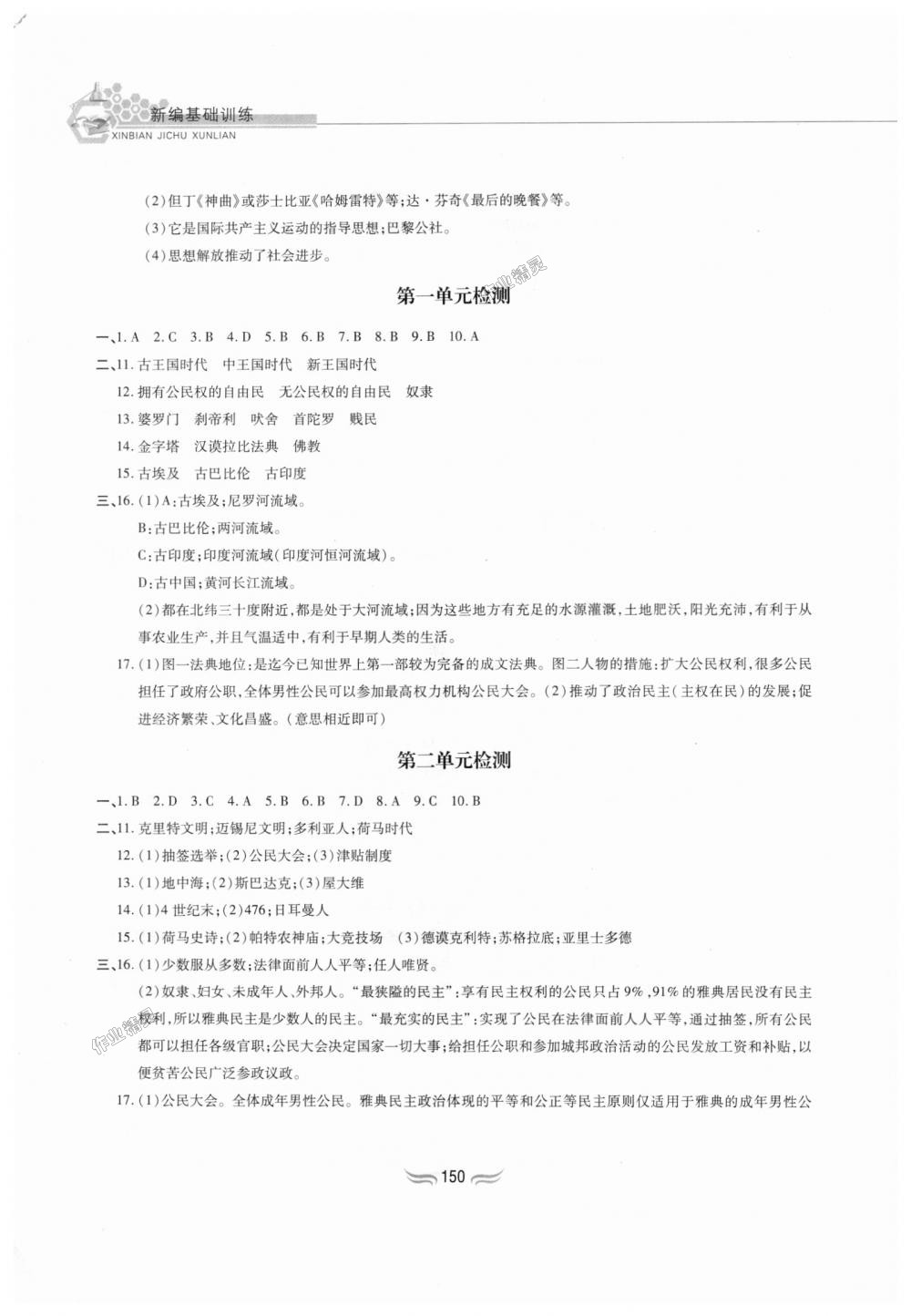 2018年新編基礎訓練九年級世界歷史上冊人教版黃山書社 第16頁