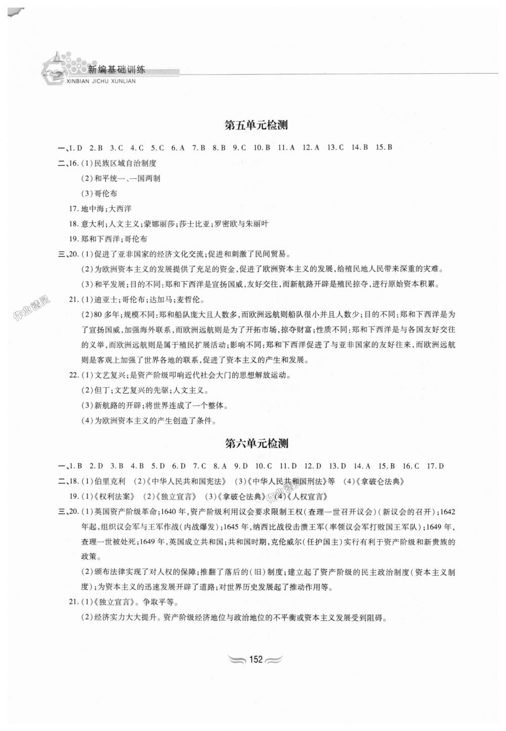 2018年新編基礎訓練九年級世界歷史上冊人教版黃山書社 第18頁