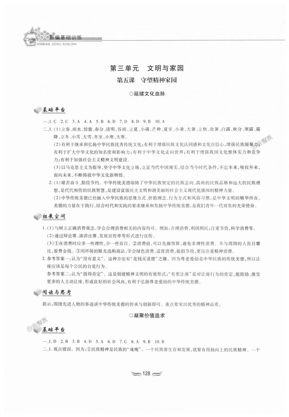 2018年新編基礎(chǔ)訓(xùn)練九年級道德與法治上冊人教版黃山書社 第9頁