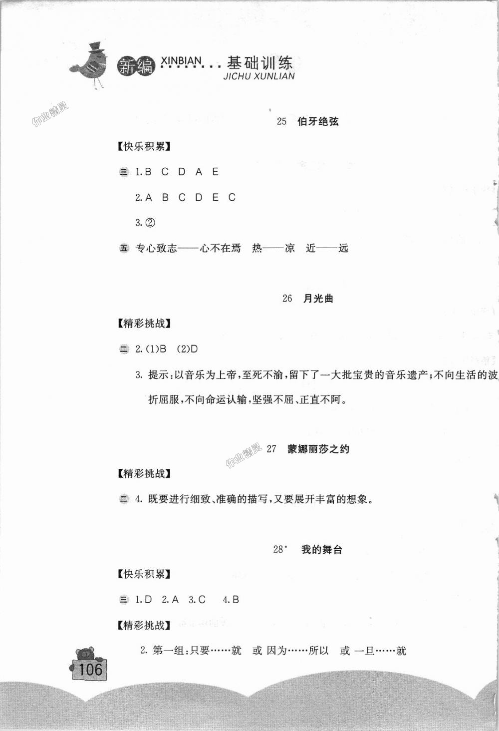 2018年新編基礎(chǔ)訓(xùn)練六年級(jí)語(yǔ)文上冊(cè)人教版 第11頁(yè)