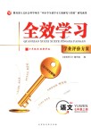 2018年全效學(xué)習(xí)七年級(jí)語(yǔ)文上冊(cè)人教版