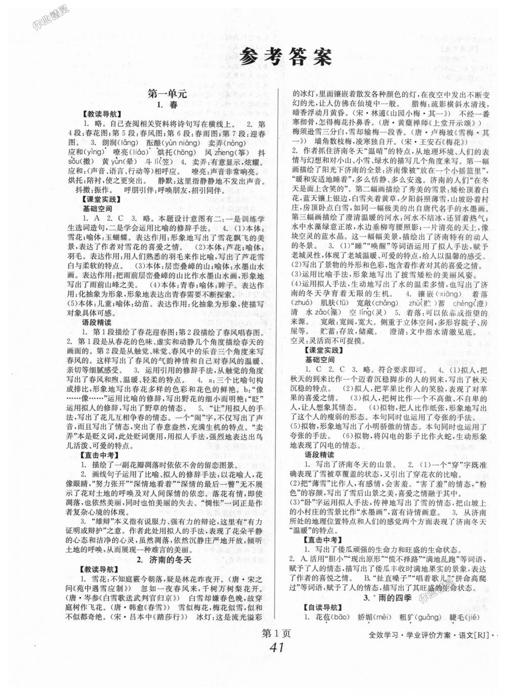 2018年全效学习七年级语文上册人教版 第1页