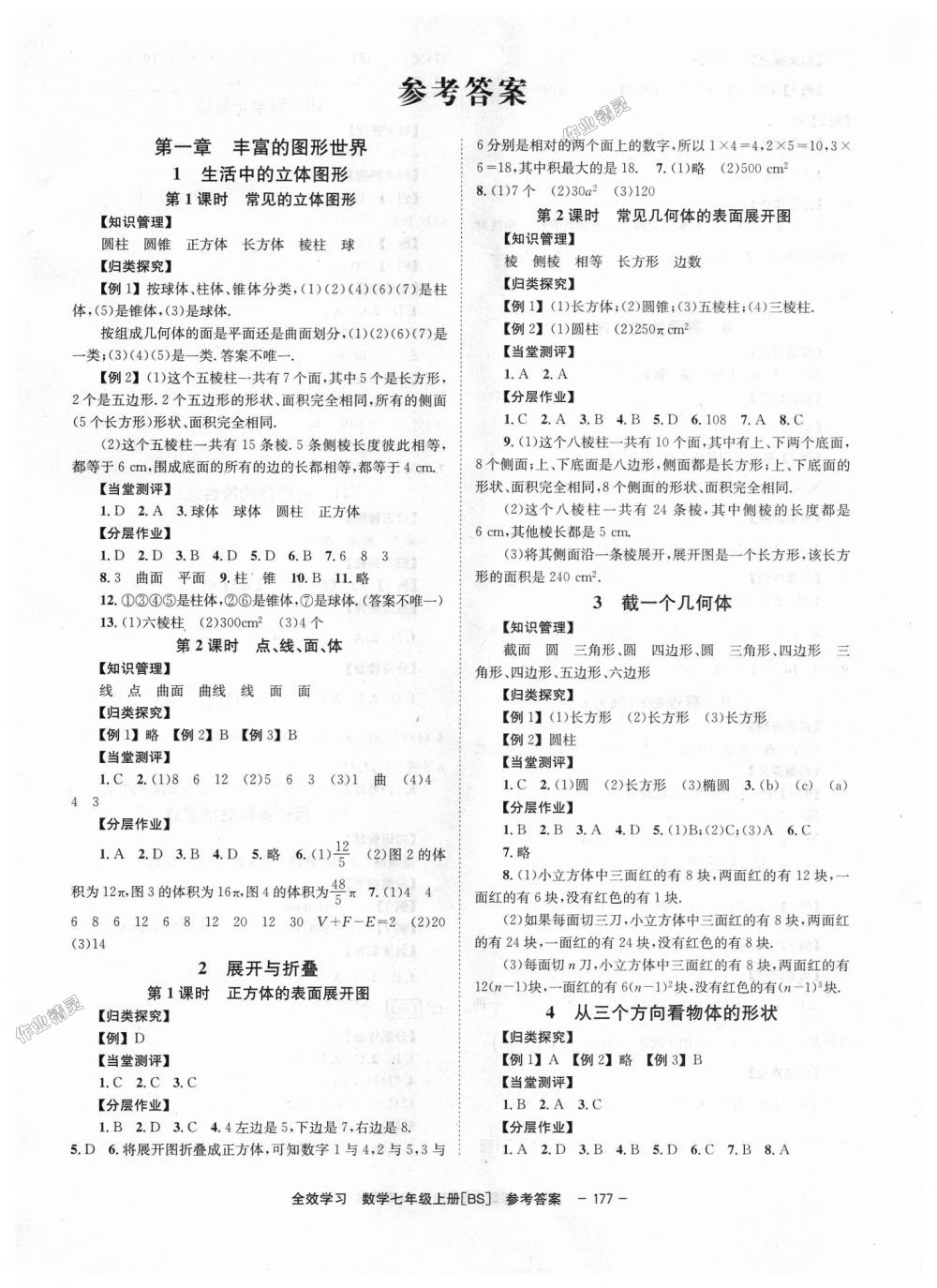 2018年全效学习学业评价方案七年级数学上册北师大版 第1页