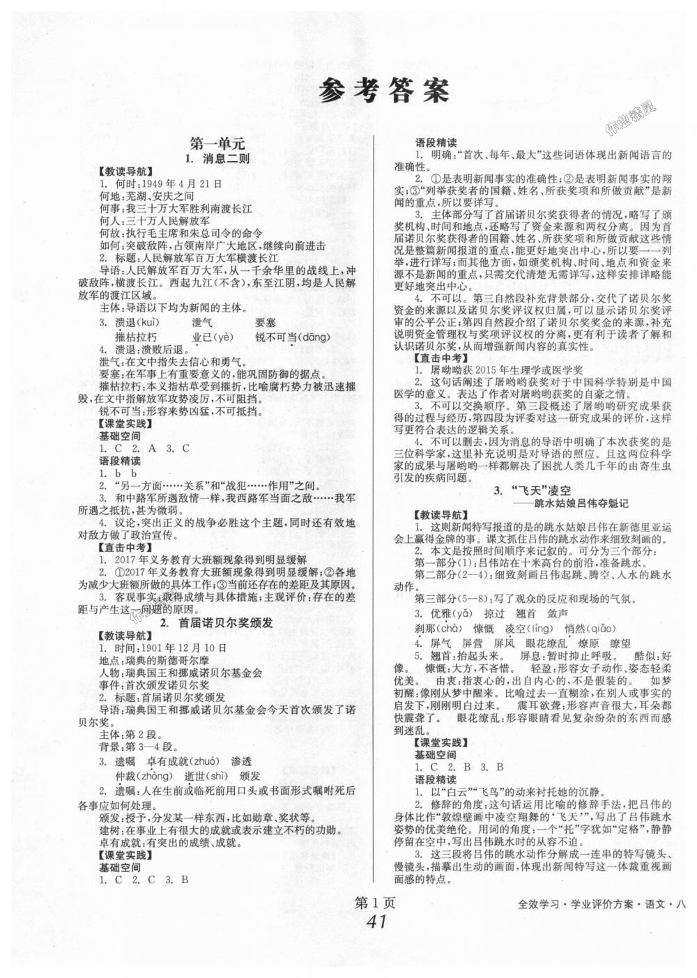 2018年全效學(xué)習(xí)學(xué)業(yè)評價方案八年級語文上冊人教版 第1頁