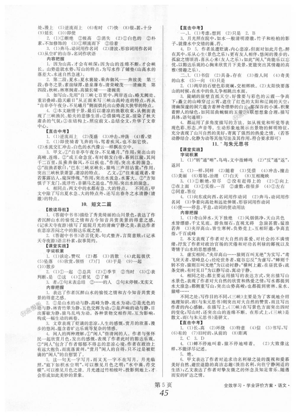 2018年全效學(xué)習(xí)學(xué)業(yè)評價方案八年級語文上冊人教版 第5頁