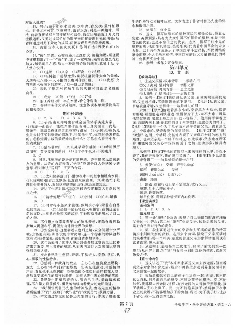 2018年全效學(xué)習(xí)學(xué)業(yè)評(píng)價(jià)方案八年級(jí)語(yǔ)文上冊(cè)人教版 第7頁(yè)