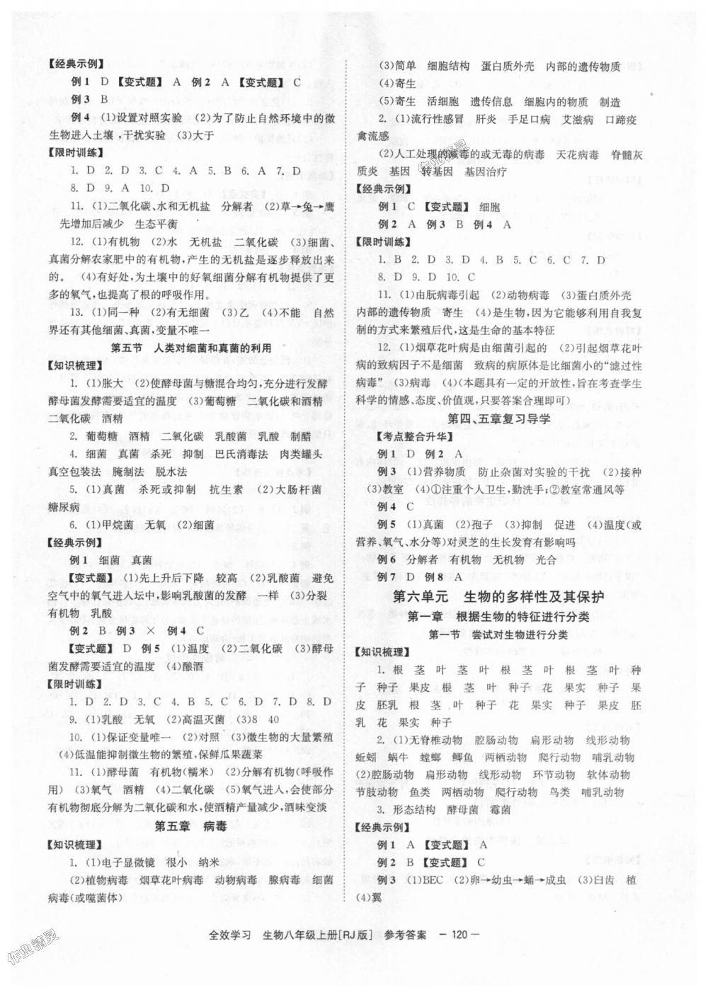 2018年全效學(xué)習(xí)學(xué)業(yè)評價方案八年級生物上冊人教版 第6頁