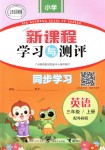 2018年新課程學(xué)習(xí)與測(cè)評(píng)同步學(xué)習(xí)三年級(jí)英語(yǔ)上冊(cè)外研版